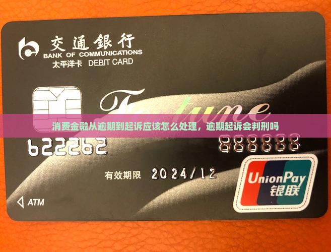 消费金融从逾期到起诉应该怎么处理