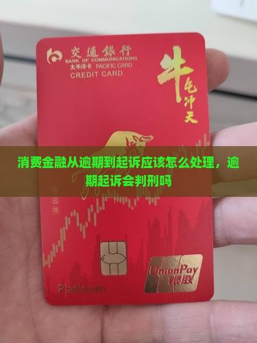 消费金融从逾期到起诉应该怎么处理