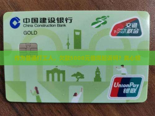 欠款5000元值得起诉吗如何判断