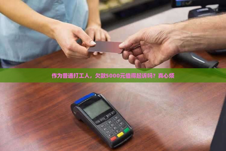 欠款5000元值得起诉吗如何判断