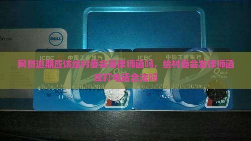 网贷逾期应该给村委会寄律师函吗