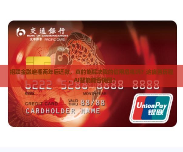 招联金融逾期两年后还款