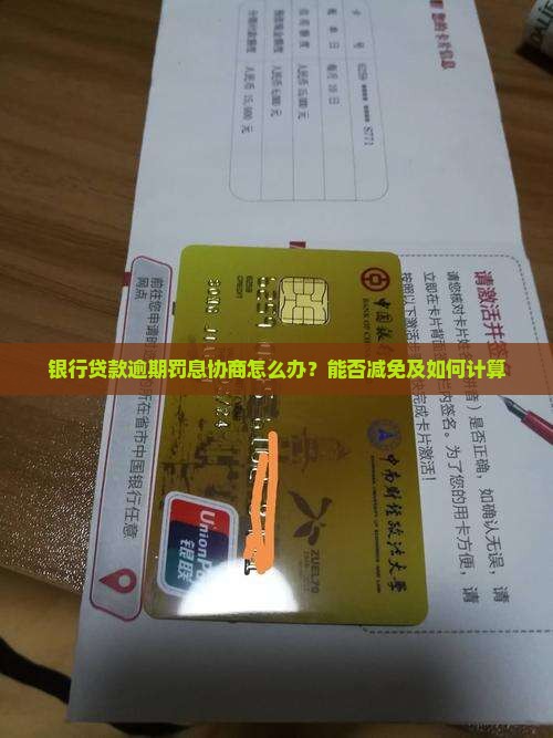 银行贷款逾期罚息协商怎么办