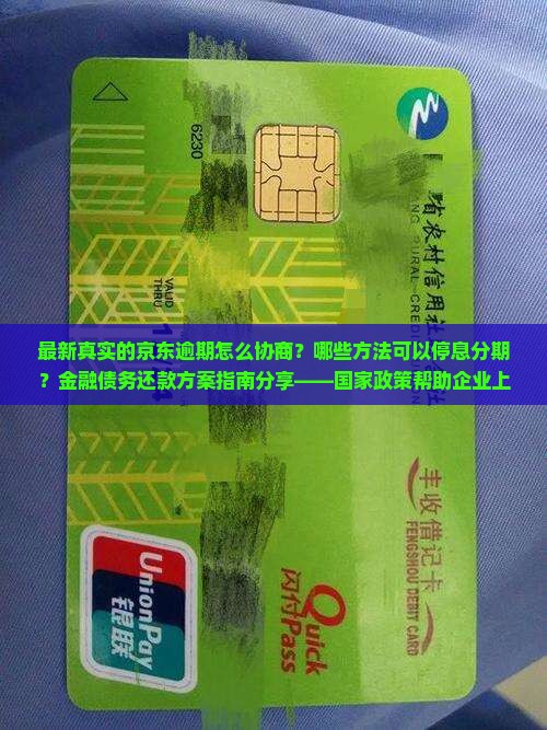 京东逾期怎么协商