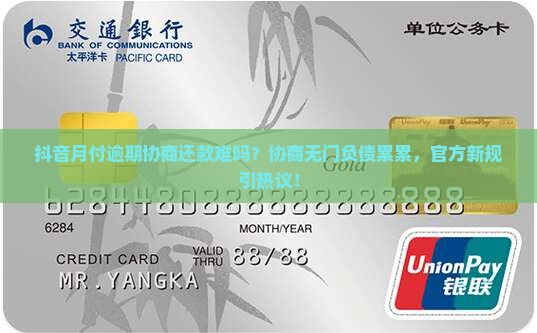 抖音月付逾期协商还款难吗