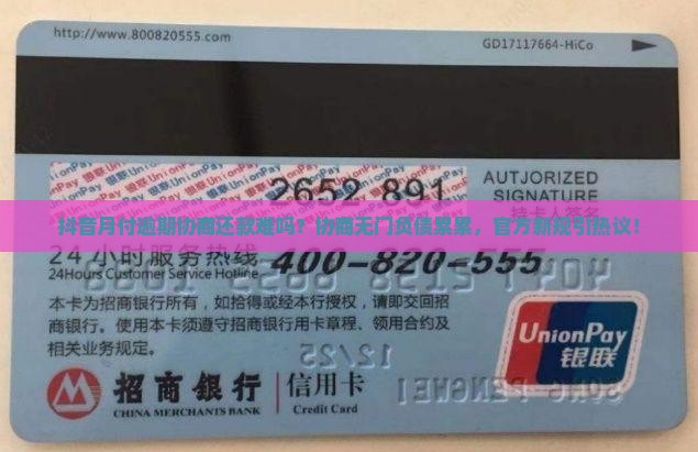 抖音月付逾期协商还款难吗
