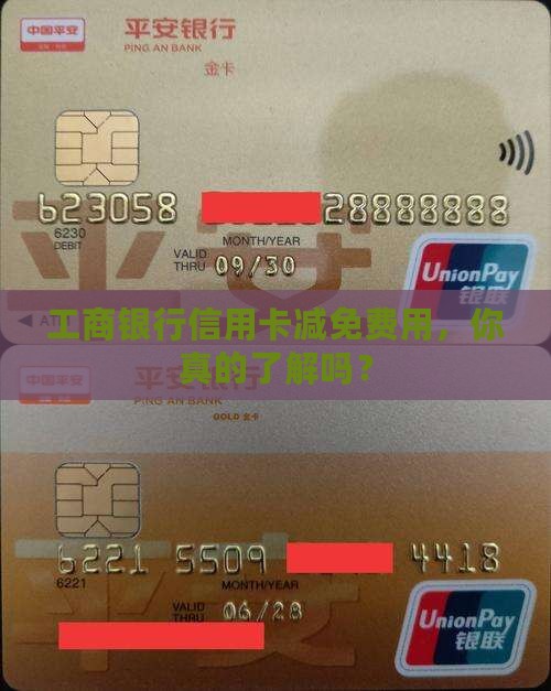 工商银行信用卡协商减免费用是怎样的