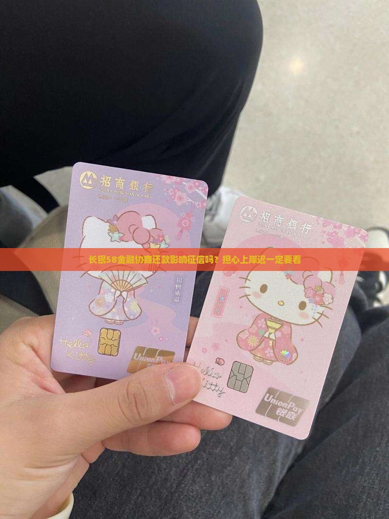 长银58金融协商还款影响征信吗需要注意什么