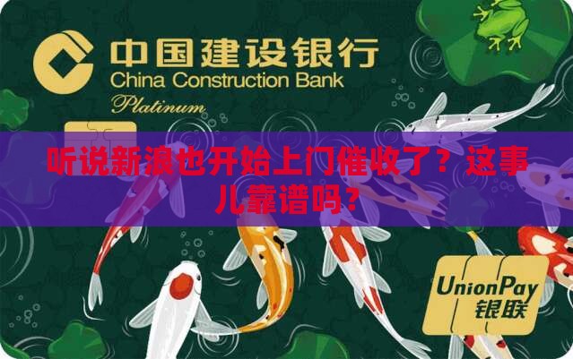 新浪上门催收是真的吗