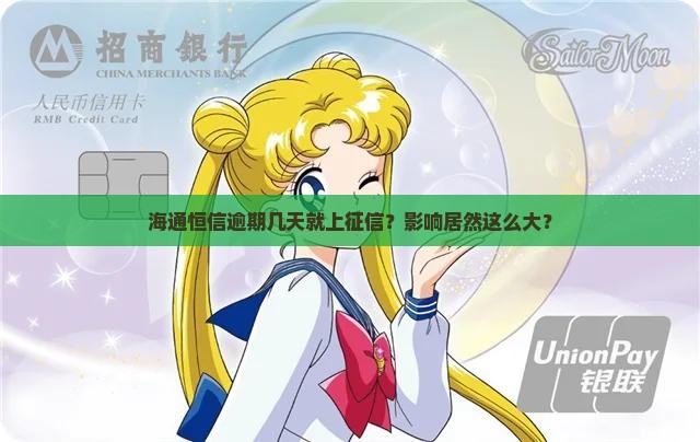 海通恒信逾期几天上征信的影响有哪些