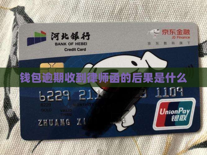 百度钱包逾期发律师函的后果是什么