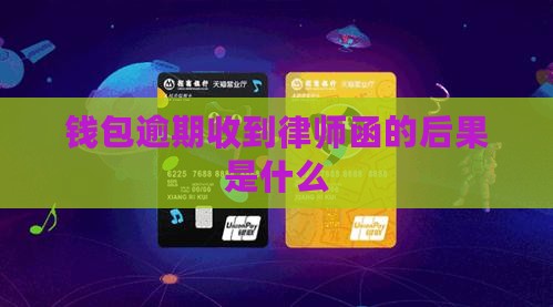 百度钱包逾期发律师函的后果是什么