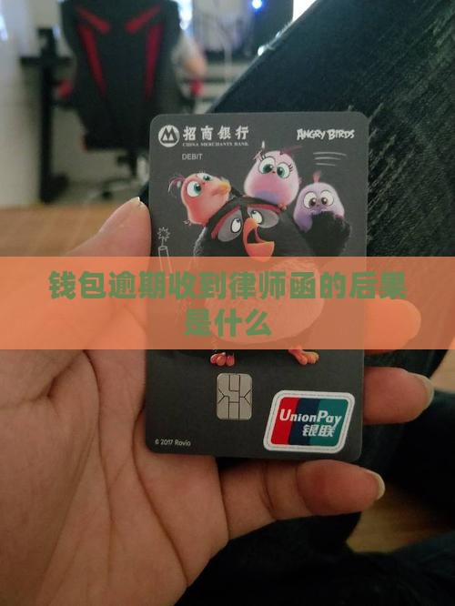百度钱包逾期发律师函的后果是什么