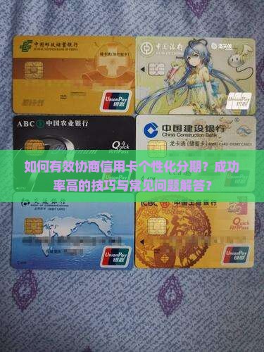 信用卡个性化分期协商技巧分享