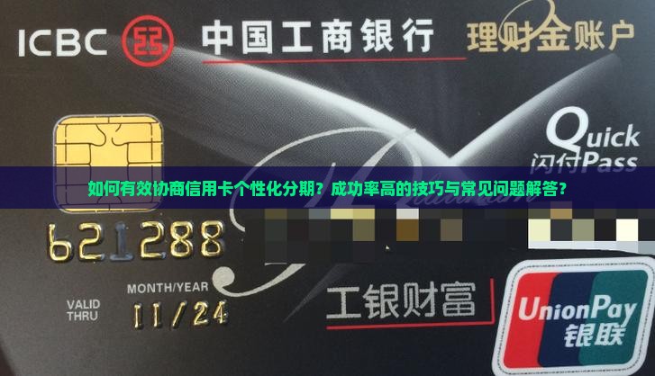 信用卡个性化分期协商技巧分享
