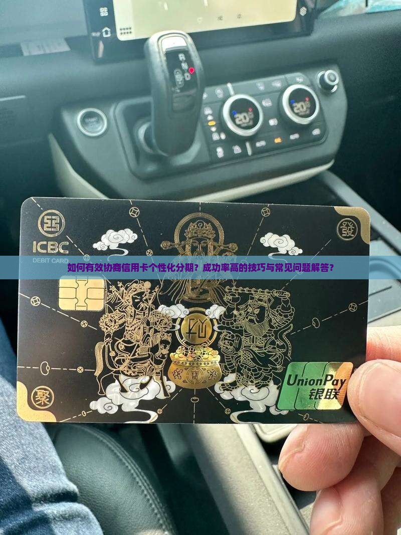 信用卡个性化分期协商技巧分享
