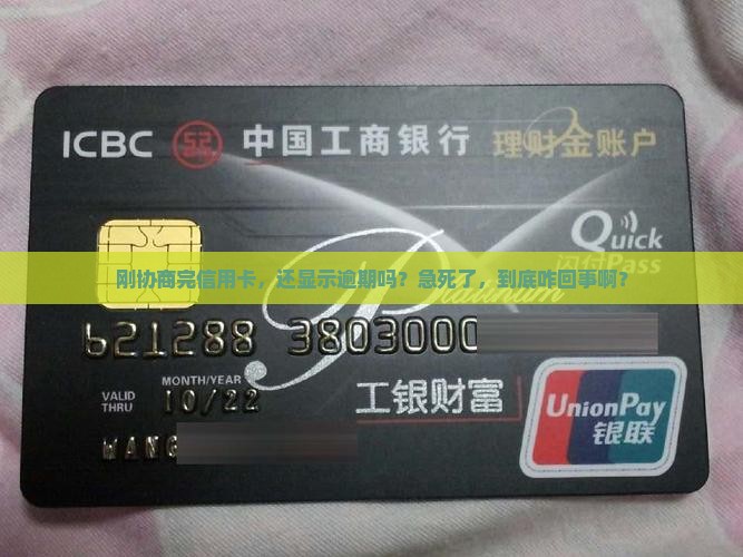 信用卡协商成功还显示逾期吗