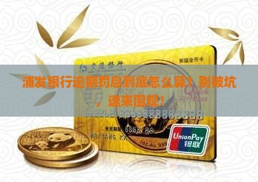 浦发银行逾期罚息计算公式