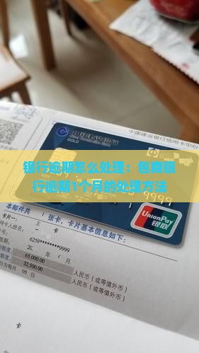 包商银行逾期了1个月如何处理
