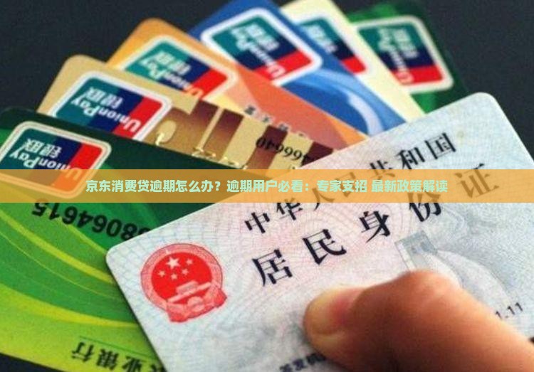 京东消费贷逾期如何处理