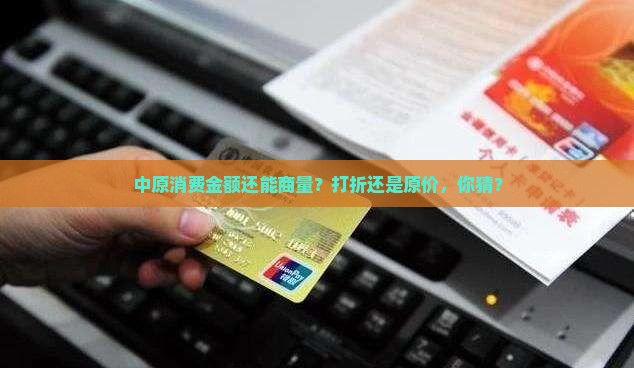 中原消费金额协商是打折还是不打折
