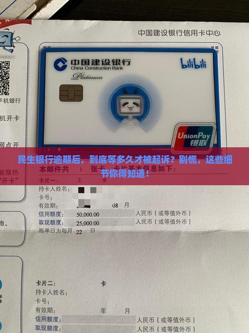 民生银行逾期催收多久会被起诉需要注意什么