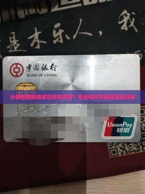 分期协商延期成功率有多高