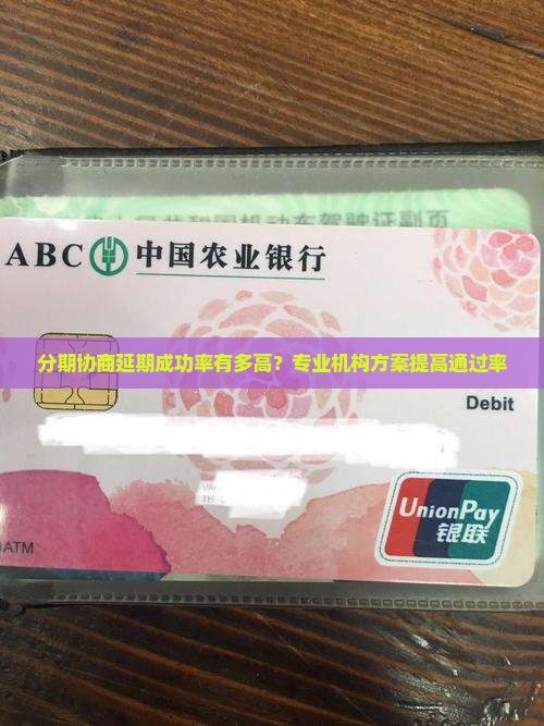 分期协商延期成功率有多高