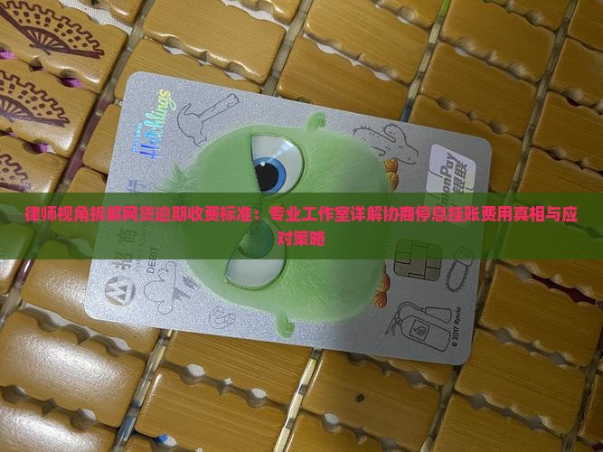 律师调解网贷逾期收费标准是怎样的
