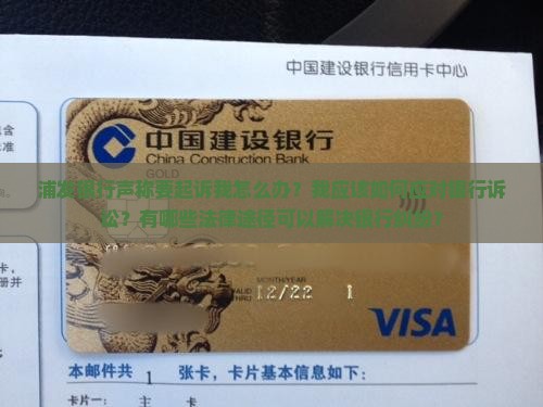浦发银行说要起诉我如何处理