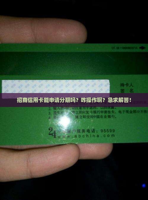 招商信用卡可以协商分期吗怎么操作