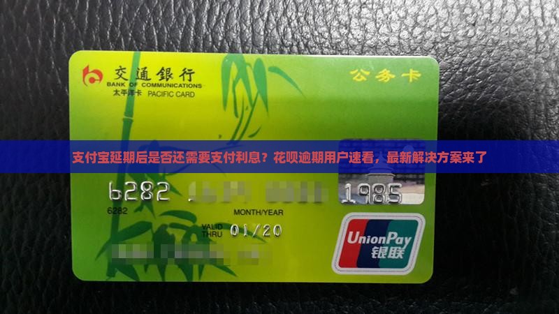支付宝延期后是否还需要支付利息