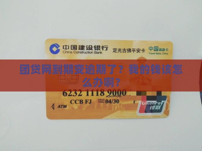 团贷网到期变逾期了怎么办会怎样