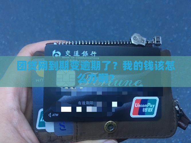 团贷网到期变逾期了怎么办会怎样
