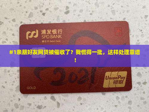 收到亲属网贷催收短信该怎么处理