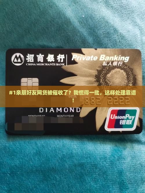收到亲属网贷催收短信该怎么处理