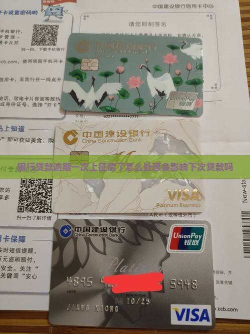 银行贷款逾期一次上征信了怎么处理