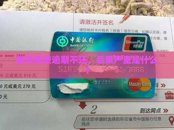 韶关网贷逾期后果严重吗