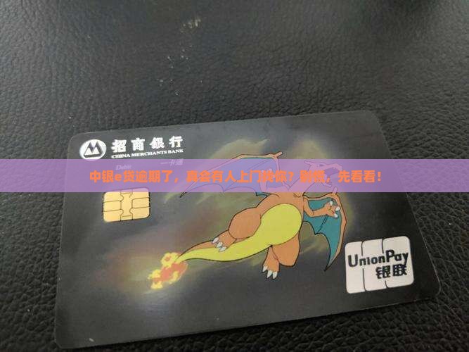 中银e贷逾期会上门催收吗真的吗