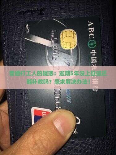 来分期逾期5年没上征信该如何处理