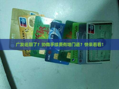 广发逾期协商手续费 广发逾期协商手续费