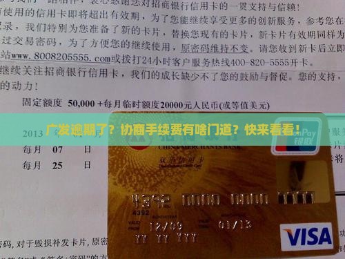 广发逾期协商手续费 广发逾期协商手续费