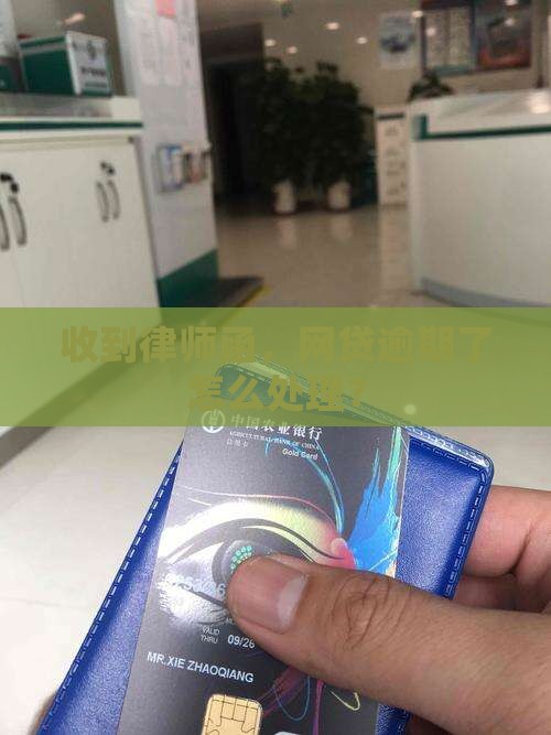 网贷全面收到律师函该怎么办