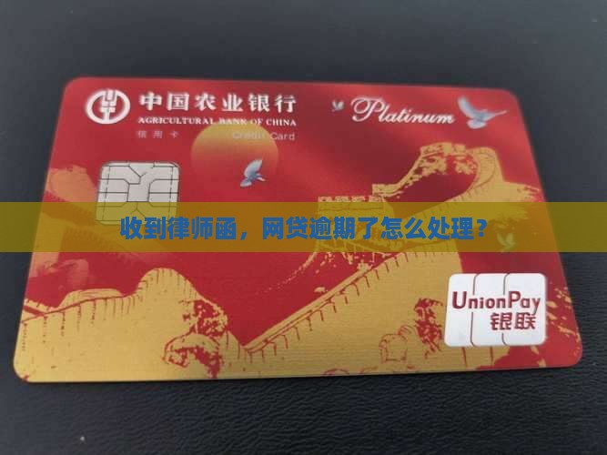网贷全面收到律师函该怎么办