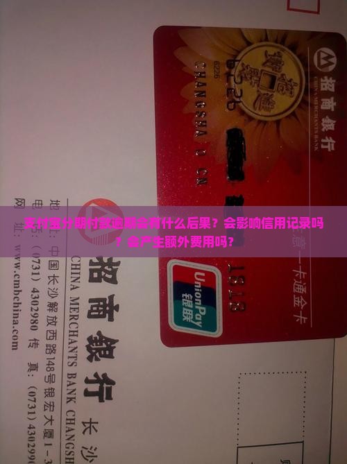 支付宝分期付款逾期会有什么后果