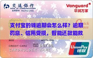 支付宝的钱逾期会怎么样怎么办理
