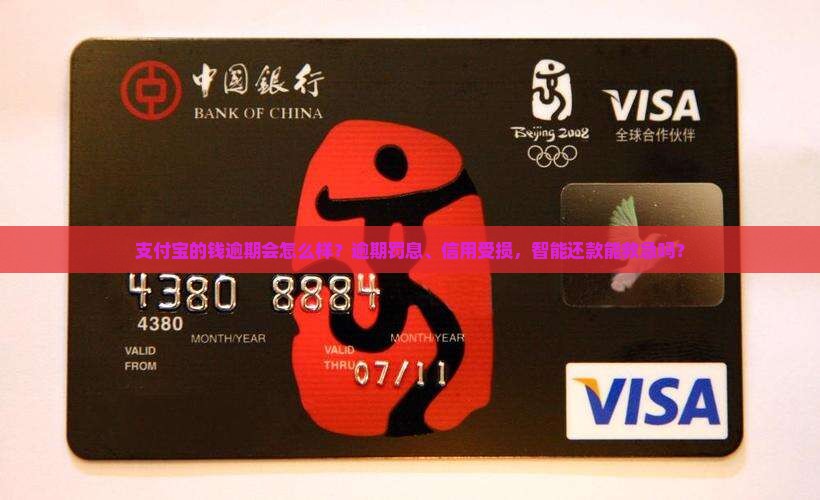 支付宝的钱逾期会怎么样怎么办理