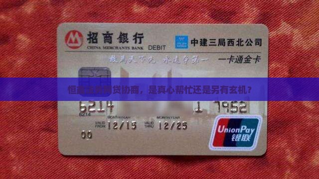 恒鑫法务网贷协商真的假的