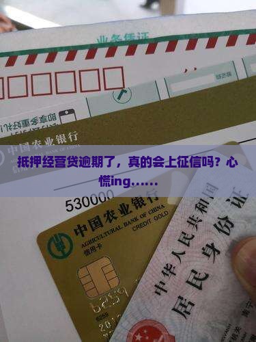 抵押经营贷逾期会上征信吗