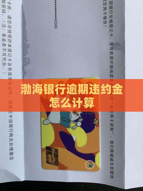渤海银行逾期违约金怎么计算